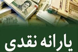 نقدی کردن یارانه ها و مسایل آن